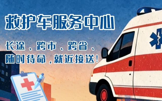 田东救护车出租